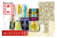 【日時指定・ギフト可】春から夏、西利がお勧めの旬のお漬物　11点セット　加工品 漬物 漬け物 つけもの 京漬物 セット 京都 あっさり漬け 伝統 まろやか 無添加 旬の野菜 減塩 浅漬け 小分け お中元 のし対応　NS00041
