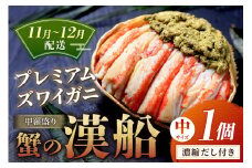 【蟹の匠 魚政】プレミアムズワイガニ甲羅盛り 蟹の漢船(おとこぶね) 中 1個　(11月～12月発送)　UO01278