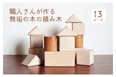 【職人手作り／無垢の積み木】安心安全　京丹後で職人が丁寧作りあげた無垢の木の積み木(2樹種使用)　KK00001