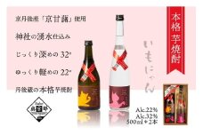 京の芋焼酎「いもにゃん22度・32度」500mlセット　お酒 酒 さけ アルコール 芋焼酎 22度 32度 500ml 2本 日本酒 お湯割り ロック 甘藷 米麹 猫好き ねこ プレゼント お返し ギフト 贈り物 友人 ふるさと 納税 猫 猫の日 しょうちゅう送料無料　AM00175