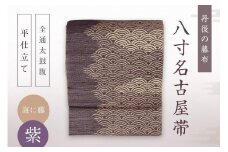 丹後の藤布　八寸名古屋帯 「海に藤 (紫)」 全通太鼓腹/平仕立て　藤布 名古屋布 名古屋 仕立て 松葉 仕立て 平 仕立て 紫 紫色　FY00003
