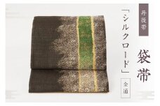 丹後帯　袋帯 「シルクロード」 全通　藤布 シルクロード 袋帯 護身 長寿 繁栄 古事記 万葉集　FY00011