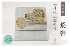 丹後帯　袋帯 「丹後王国の雅 (水)」 全通　全通 藤布 丹後王国の雅 袋帯 護身 長寿 繁栄 古事記 万葉集 水 水色　FY00013