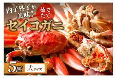 【蟹の匠 魚政】内子外子が美味! 茹でたて セイコガニ（セコ蟹）（香箱ガニ）（こっぺ）大サイズ 5匹セット　UO01382