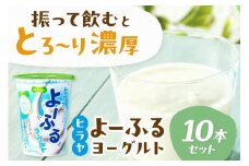 飲むヨーグルト・乳飲料／【振って飲む】酸味控えめ「ヒラヤよーふるヨーグルトセット 10本入り」飲むヨーグルト詰め合わせ・飲むヨーグルトセット　AM00426