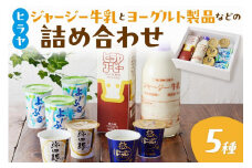 乳製品詰め合わせ／牧場直送！ジャージー牛乳＆ジャージーヨーグルト＆よーふる ＆弥四郎ヨーグルト＆コーヒー牛乳のセット ＜牛乳 瓶・乳製品詰合せ・平林乳業・乳製品セット＞　AM00630