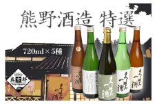 熊野酒造の地酒5本セット！　お酒 酒 さけ アルコール 地酒 米 米こうじ セット 詰め合わせ 人気 祝い 成人式 アルコール 京都 丹後 地酒 日本酒 送料無料　AM00698