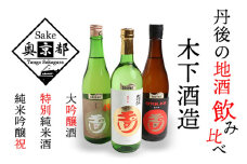 木下酒造！玉川地酒３本セット　お酒 酒 さけ アルコール 地酒 米 米こうじ セット 詰め合わせ 人気 祝い 成人式 アルコール 京都 丹後 地酒 日本酒 送料無料　AM00695