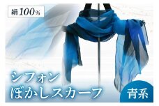 シフォンぼかしスカーフ　青系　青 青色 青系 スカーフ ストール 布 シフォン 薄い 軽い 母の日 父の日 記念日 ギフト プレゼント 送料無料　AM00140