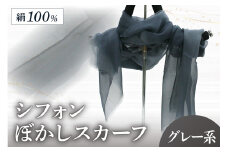 シフォンぼかしスカーフ　グレー系　スカーフ 布 シフォン ストール グレー グレー色 薄い 軽い 母の日 父の日 記念日 ギフト プレゼント 送料無料　AM00142