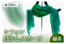シフォンぼかしスカーフ　緑系　緑 緑色 緑系 スカーフ ストール 布 シフォン 薄い 軽い 母の日 父の日 記念日 ギフト プレゼント 送料無料　AM00141