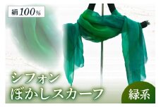シフォンぼかしスカーフ　緑系　緑 緑色 緑系 スカーフ ストール 布 シフォン 薄い 軽い 母の日 父の日 記念日 ギフト プレゼント 送料無料　AM00141
