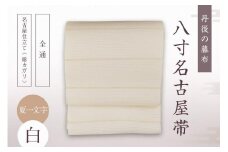 丹後の藤布 八寸名古屋帯「夏一文字（白）」 全通/名古屋仕立て（総カガリ）　夏一文字 藤布 布 浴衣 小紋 上布 紬 伝統工芸品 護身 長寿 繁栄 古事記 万葉集　FY00017
