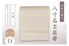 丹後の藤布 八寸名古屋帯「夏一文字（白）」 全通/松葉仕立て（手先のみカガル）　夏一文字 藤布 布 浴衣 小紋 上布 紬 伝統工芸品 護身 長寿 繁栄 古事記 万葉集　FY00018