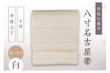 丹後の藤布 八寸名古屋帯「夏一文字（白）」 全通/平仕立て　夏一文字 藤布 布 浴衣 小紋 上布 紬 伝統工芸品 護身 長寿 繁栄 古事記 万葉集　FY00019