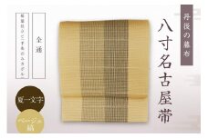 丹後の藤布 八寸名古屋帯「夏一文字（ベージュ・縞）」 全通/松葉仕立て（手先のみカガル）　夏一文字 藤布 布 浴衣 小紋 上布 紬 伝統工芸品 護身 長寿 繁栄 古事記 万葉集　FY00021