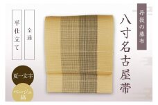 丹後の藤布 八寸名古屋帯「夏一文字（ベージュ・縞）」 全通/平仕立て　夏一文字 藤布 布 浴衣 小紋 上布 紬 伝統工芸品 護身 長寿 繁栄 古事記 万葉集　FY00022