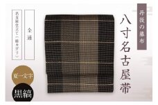 丹後の藤布 八寸名古屋帯「夏一文字（黒・縞）」 全通/名古屋仕立て（総カガリ）　夏一文字 藤布 布 浴衣 小紋 上布 紬 伝統工芸品 護身 長寿 繁栄 古事記 万葉集　FY00023