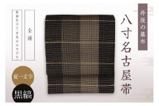 丹後の藤布 八寸名古屋帯「夏一文字（黒・縞）」 全通/松葉仕立て（手先のみカガル）　夏一文字 藤布 布 浴衣 小紋 上布 紬 伝統工芸品 護身 長寿 繁栄 古事記 万葉集　FY00024