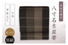 丹後の藤布 八寸名古屋帯「夏一文字（黒・縞）」 全通/平仕立て　夏一文字 藤布 布 浴衣 小紋 上布 紬 伝統工芸品 護身 長寿 繁栄 古事記 万葉集　FY00025
