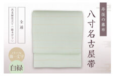 丹後の藤布 八寸名古屋帯「パール藤一文字（白緑）」 全通/名古屋仕立て（総カガリ）　藤一文字 藤布 布 浴衣 小紋 上布 紬 伝統工芸品 護身 長寿 繁栄 古事記 万葉集 名古屋 仕立て 松葉 仕立て 平仕立て　FY00048