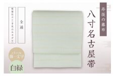 丹後の藤布 八寸名古屋帯「パール藤一文字（白緑）」 全通/松葉仕立て（手先のみカガル）　藤一文字 藤布 布 浴衣 小紋 上布 紬 伝統工芸品 護身 長寿 繁栄 古事記 万葉集 名古屋 仕立て 松葉 仕立て 平仕立て　FY00049