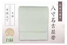 丹後の藤布 八寸名古屋帯「パール藤一文字（白緑）」 全通/平仕立て　藤一文字 藤布 布 浴衣 小紋 上布 紬 伝統工芸品 護身 長寿 繁栄 古事記 万葉集 名古屋 仕立て 松葉 仕立て 平仕立て　FY00050