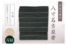 丹後の藤布 八寸名古屋帯「パール藤一文字（青緑）」 全通/名古屋仕立て（総カガリ）　藤一文字 藤布 布 浴衣 小紋 上布 紬 伝統工芸品 護身 長寿 繁栄 古事記 万葉集 名古屋 仕立て 松葉 仕立て 平仕立て　FY00051