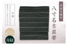 丹後の藤布 八寸名古屋帯「パール藤一文字（青緑）」 全通/松葉仕立て（手先のみカガル）　藤一文字 藤布 布 浴衣 小紋 上布 紬 伝統工芸品 護身 長寿 繁栄 古事記 万葉集 名古屋 仕立て 松葉 仕立て 平仕立て　FY00052