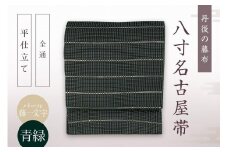 丹後の藤布 八寸名古屋帯「パール藤一文字（青緑）」 全通/平仕立て　藤一文字 藤布 布 浴衣 小紋 上布 紬 伝統工芸品 護身 長寿 繁栄 古事記 万葉集 名古屋 仕立て 松葉 仕立て 平仕立て　FY00053