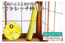 伝統のふとん屋が作るストレッチ　ヨガ　ポール（小）　ストレッチ ストレッチ棒 健康グッズ 体に優しい 健康 快適グッズ プレゼント 贈り物 友人 誕生日 敬老の日 母の日 父の日 新生活 送料無料　HT00127
