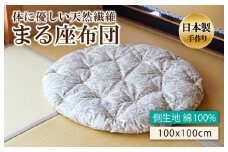 体に優しい天然繊維　手作り　まる座布団　HT00109