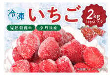 完熟朝穫れ 冷凍いちご　HK00214