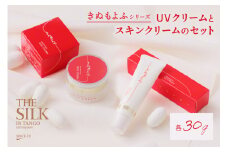 【保湿＆UVクリーム】絹から生まれたスキンケア「きぬもよふ UVクリームとスキンクリームのセット」＜UVクリーム 保湿クリーム ボディクリーム UVカット下地 UV化粧下地＞　AM00257