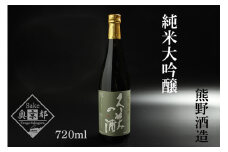 久美の浦 純米大吟醸 720ml　京都 お酒 酒 酒好き お酒好き プレゼント 敬老の日 誕生日 母の日 父の日 お祝い 手土産 アルコール 京都 丹後 地酒 日本酒 送料無料　AM00060