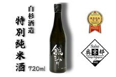 銀シャリ720ｍｌ　／白杉酒造　お酒 酒 酒好き お酒好き 純米酒 日本酒 お祝い 敬老の日 誕生日 母の日 父の日 手土産 プレゼント アルコール 京都 丹後 地酒 日本酒 送料無料　AM00379
