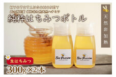 【国産 ハチミツ】KYOTOTANGOHONEY森の百花蜜 純粋 天然ハチミツ３００ｇ（ボトル）×２本 蜂蜜・はちみつ・国産・天然・ハチミツ・生ハチミツ・非加熱　RM00014