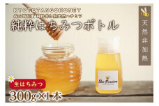 【国産 ハチミツ】KYOTOTANGOHONEY森の百花蜜純粋天然ハチミツ３００ｇ（ボトル） 蜂蜜・はちみつ・国産・天然・ハチミツ　RM00013