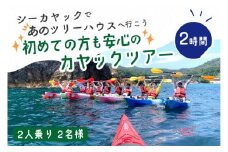 シーカヤックであのツリーハウスへ行こう「初めての方も安心のカヤックツアー」（2時間/2人乗り2名様）　AH00008
