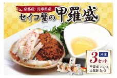 セイコ蟹の甲羅盛　3セット　海鮮 魚介 魚介類 かに カニ 蟹 セイコ蟹 甲羅盛 甲羅盛り 天の酒喰食房 あまのじゃく せいこかに せいこ蟹 セコ蟹 せこかに せこ蟹 送料無料 手軽 ギフト 贈り物 プレゼント　AN00059