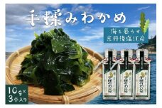手揉みわかめ　３本入り　海藻 わかめ ワカメ 板わかめ サラダ パスタ お味噌汁 国産わかめ ふりかけ 海草 ふるさと納税 わかめ わかめふりかけ ギフト 贈り物 お祝い 天の酒喰 あまのじゃく　AN00055