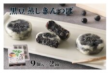 【京都の和菓子】黒豆蒸しきんつば（9個入り×2個）　～柔らかい口当たりでもちもちとした食感と上品な黒豆の香りのきんつば～　和菓子 ギフト 黒豆 きんつば 甘いもの 9個 おやつ お菓子 おかし 和菓子 プレゼント お返し 贈り物 友人 誕生日 手土産 スイーツ 京都 丹後 御菓子司あん 送料無料　AP00020