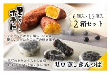 【京都の和菓子】黒豆蒸しきんつば（16個入り）、里のスイートポテト（6個入り）セット　～黒豆の蒸しきんつばとスイートポテトのセット～　ギフト 和菓子 洋菓子 和菓子セット いも スイートポテト スイーツ 黒豆 きんつば 甘いもの 6個 16個 プレゼント お返し 贈り物 友人 誕生日 手土産 スイーツ 御菓子司あん 送料無料　AP00021