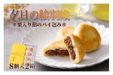 【パイ生地和洋菓子】夕日の絵羽織（8個入り×2）　パイ　あんこ　パイ菓子　パイ饅頭 小豆 あんこ 饅頭 デザート 甘いもの 8個 おやつ お菓子 おかし 和菓子 プレゼント お返し 贈り物 友人 誕生日 手土産 お土産 手作り スイーツ 京都 丹後  御菓子司あん 送料無料　AP00022