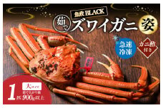 【蟹の匠 魚政】魚政BLACK 茹でズワイガニ〈急速冷凍〉大サイズ 1杯【姿のまま】カニ酢付き　UO01328