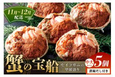 【蟹の匠 魚政】セイコガニの甲羅盛り　蟹の宝船(たからぶね)中大サイズ5個セット 濃縮ダシ付(11月～12月発送)　UO01255