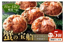 【蟹の匠 魚政】セイコガニの甲羅盛り　蟹の宝船(たからぶね)特大サイズ5個セット 濃縮ダシ付(11月～12月発送)　UO01259