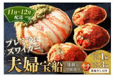 【蟹の匠 魚政】プレミアムズワイガニ 雌雄の甲羅盛り 夫婦宝船（めおとたからぶね） 小小セット　(11月～12月発送)　UO01261