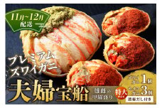 【蟹の匠 魚政】プレミアムズワイガニ 雌雄の甲羅盛り 夫婦宝船（めおとたからぶね） 特大セット　(11月～12月発送)　UO01273