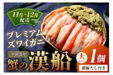 【蟹の匠 魚政】プレミアムズワイガニ甲羅盛り 蟹の漢船(おとこぶね) 大1個　(11月～12月発送)　UO01280